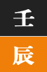 임진일주